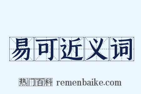 易可近义词是什么意思的图片